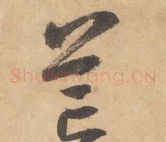 芒字边武毛笔草书书法写法,摘自千字文
