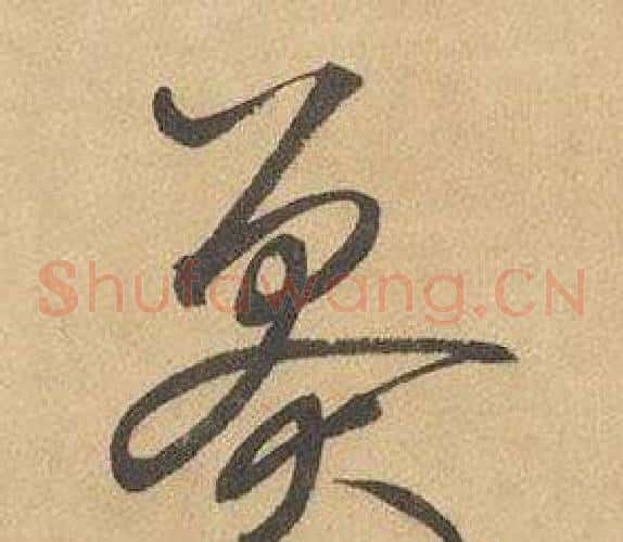 莽字边武毛笔草书书法写法,摘自千字文