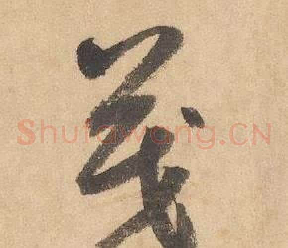 茂字边武毛笔草书书法写法,摘自千字文