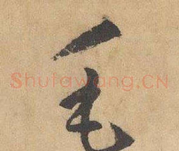 毛字边武毛笔草书书法写法,摘自千字文