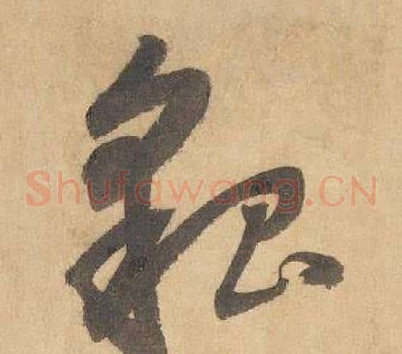 貌字边武毛笔草书书法写法,摘自千字文