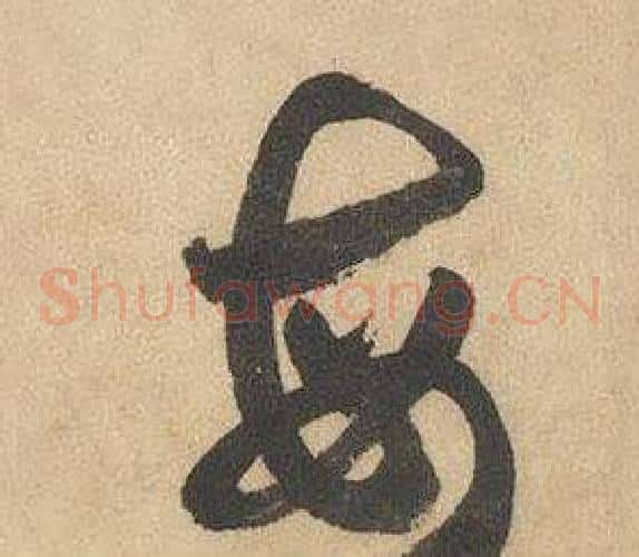 每字边武毛笔草书书法写法,摘自千字文