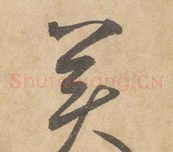 美字边武毛笔草书书法写法,摘自千字文
