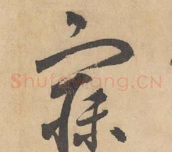 寐字边武毛笔草书书法写法,摘自千字文