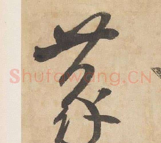 蒙字边武毛笔草书书法写法,摘自千字文