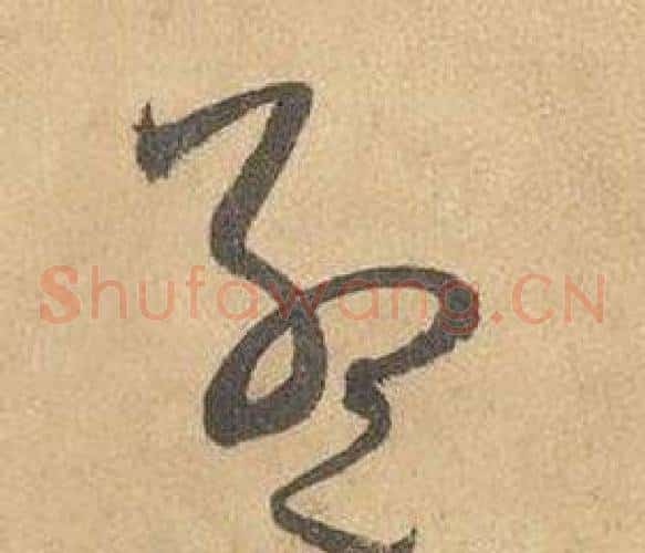 孟字边武毛笔草书书法写法,摘自千字文