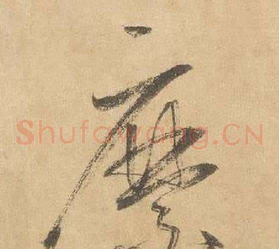 縻字边武毛笔草书书法写法,摘自千字文