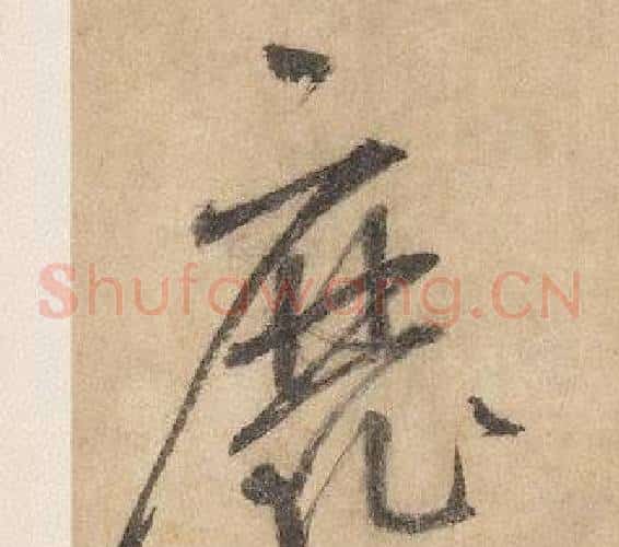 靡字边武毛笔草书书法写法,摘自千字文