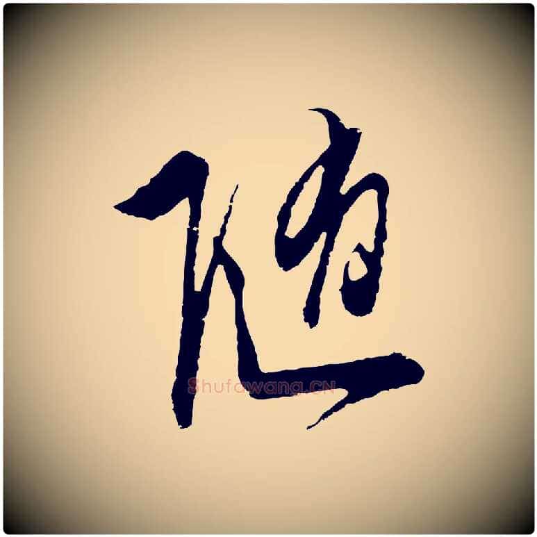隨毛笔行草写法,摘自明代文徵明与希古帖