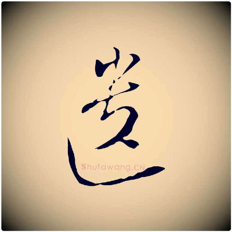 遺毛笔行草写法,摘自明代文徵明与希古帖
