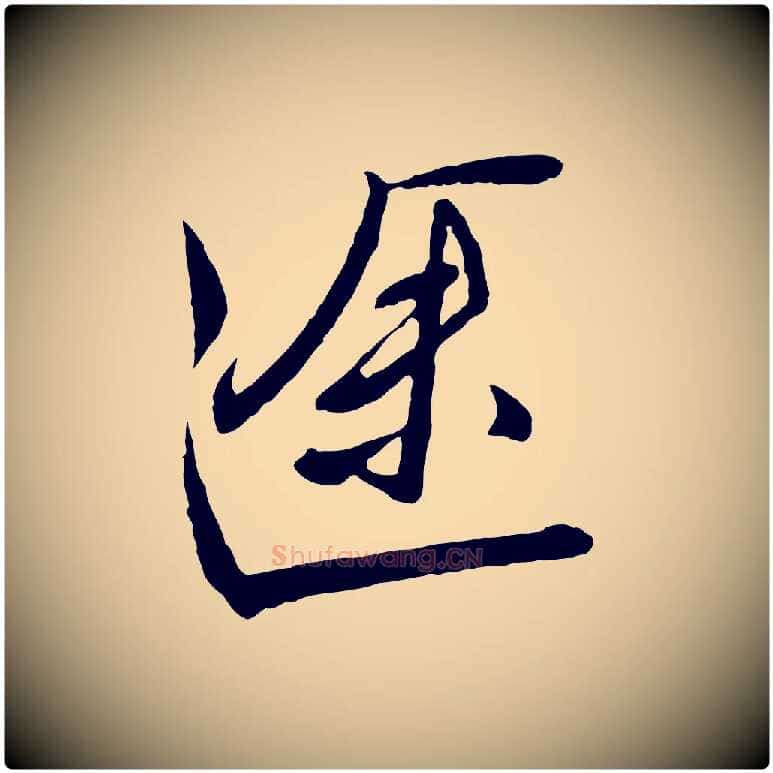途毛笔行草写法,摘自明代文徵明与希古帖