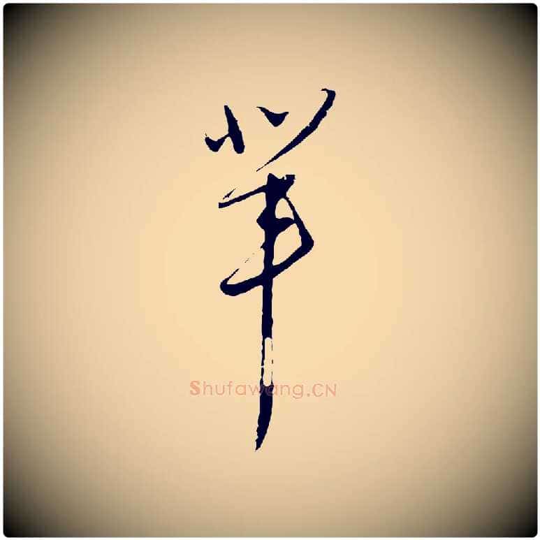 輩毛笔行草写法,摘自明代文徵明与希古帖