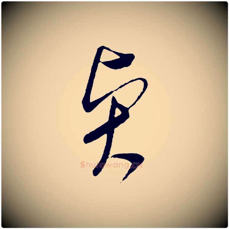 賢毛笔行草写法,摘自明代文徵明与希古帖