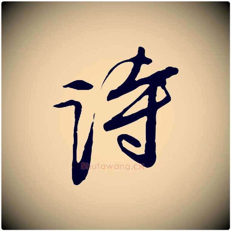 詩毛笔行草写法,摘自明代文徵明与希古帖