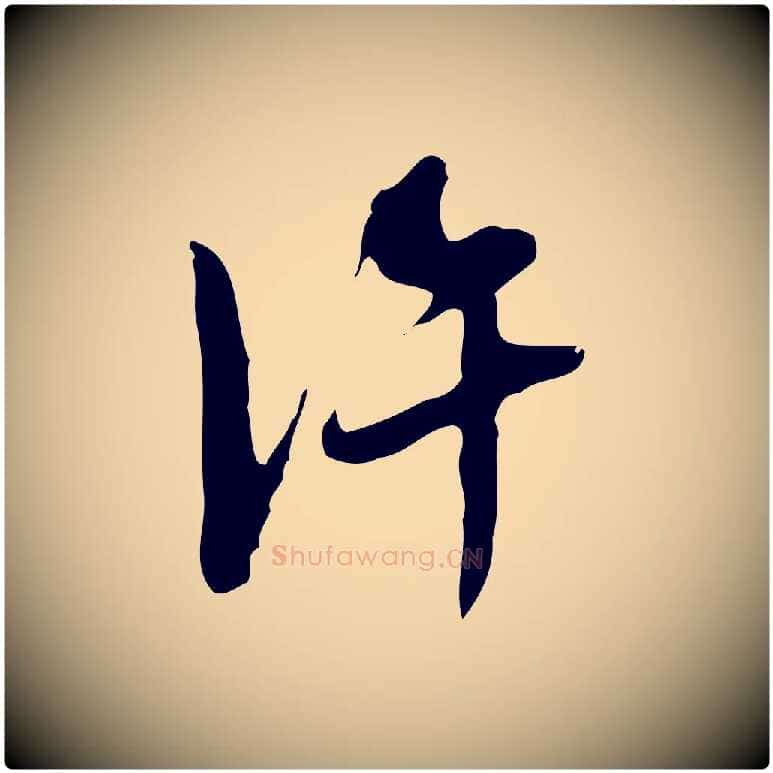 許毛笔行草写法,摘自明代文徵明与希古帖