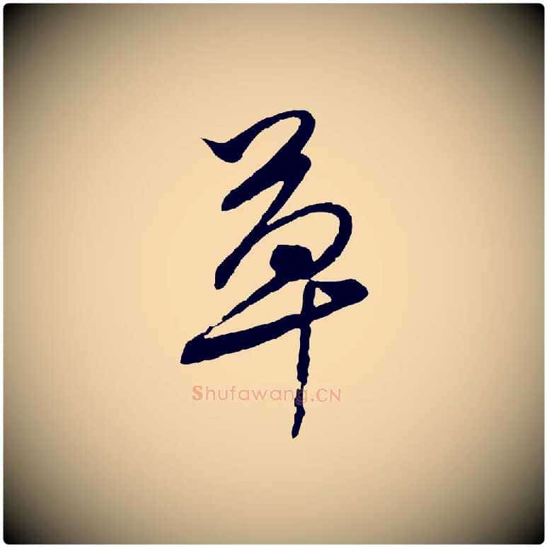 草毛笔行草写法,摘自明代文徵明与希古帖