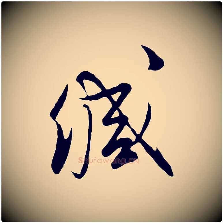 緘毛笔行草写法,摘自明代文徵明与希古帖