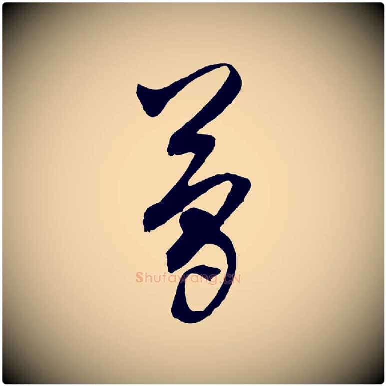 簡毛笔行草写法,摘自明代文徵明与希古帖