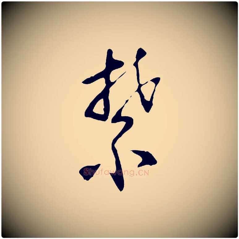禁毛笔行草写法,摘自明代文徵明与希古帖