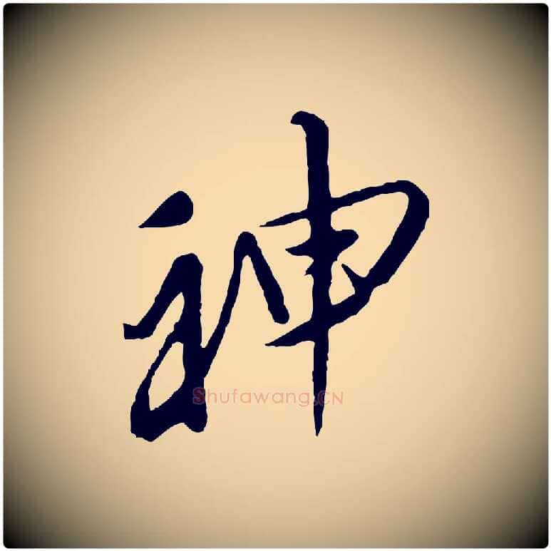 神毛笔行草写法,摘自明代文徵明与希古帖
