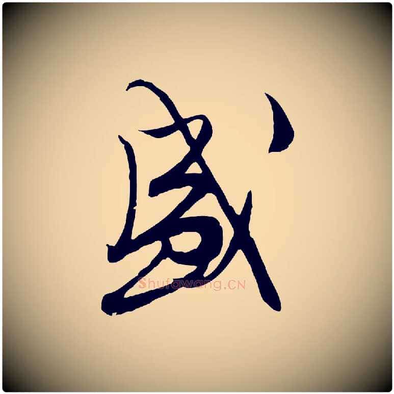 盛毛笔行草写法,摘自明代文徵明与希古帖