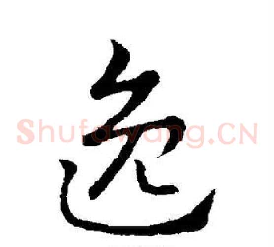 逸字索靖毛笔草书书法写法,摘自索靖毛笔草书书法作品
