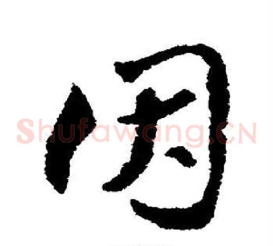 因字索靖毛笔草书书法写法,摘自索靖毛笔草书书法作品