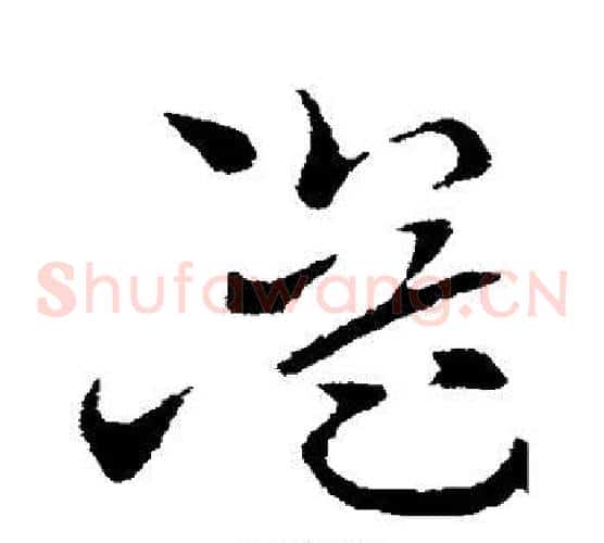 溢字索靖毛笔草书书法写法,摘自索靖毛笔草书书法作品