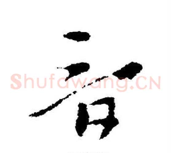 音字索靖毛笔草书书法写法,摘自索靖毛笔草书书法作品