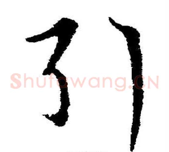 引字索靖毛笔草书书法写法,摘自索靖毛笔草书书法作品