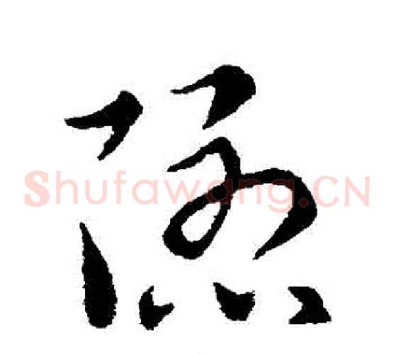 隱字索靖毛笔草书书法写法,摘自索靖毛笔草书书法作品
