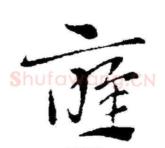 应字索靖毛笔草书书法写法,摘自索靖毛笔草书书法作品