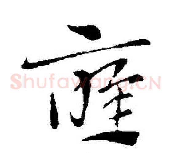 應字索靖毛笔草书书法写法,摘自索靖毛笔草书书法作品