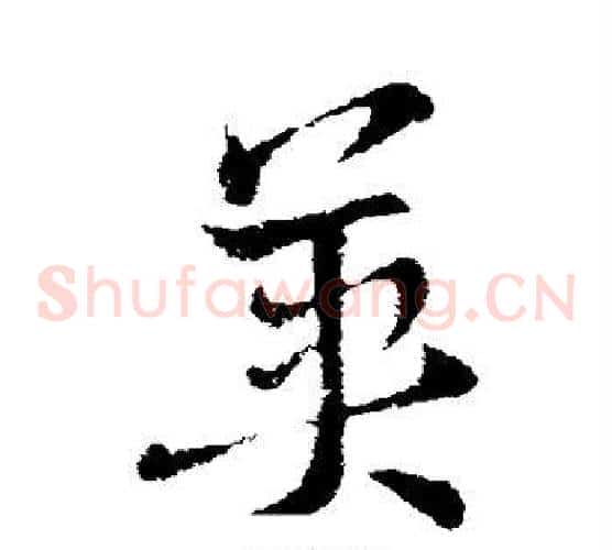 英字索靖毛笔草书书法写法,摘自索靖毛笔草书书法作品