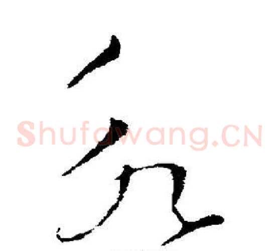 永字索靖毛笔草书书法写法,摘自索靖毛笔草书书法作品