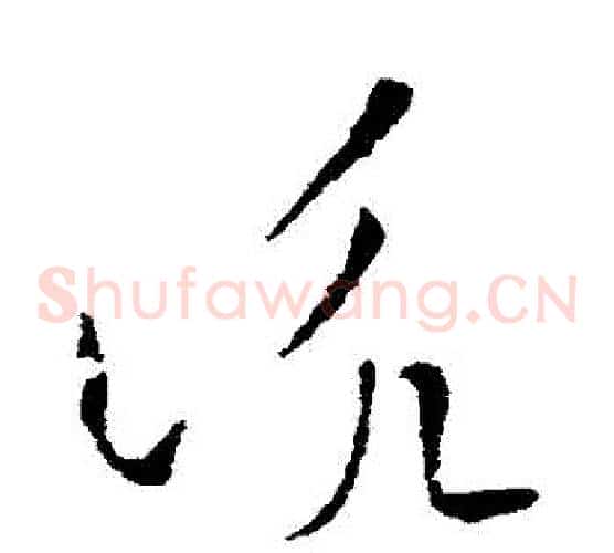 詠字索靖毛笔草书书法写法,摘自索靖毛笔草书书法作品