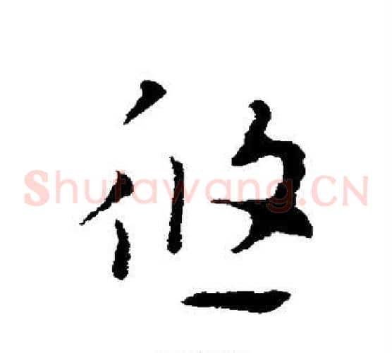 悠字索靖毛笔草书书法写法,摘自索靖毛笔草书书法作品