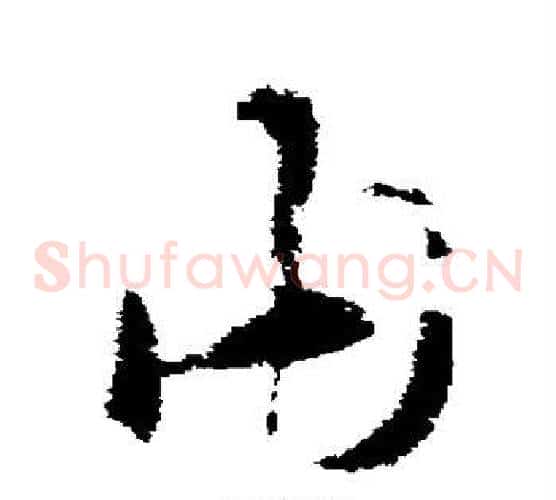 由字索靖毛笔草书书法写法,摘自索靖毛笔草书书法作品