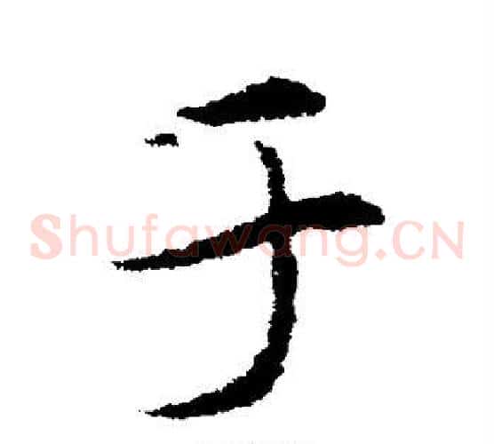 于字索靖毛笔草书书法写法,摘自索靖毛笔草书书法作品