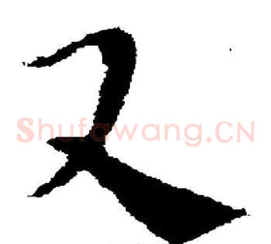 又字索靖毛笔草书书法写法,摘自索靖毛笔草书书法作品