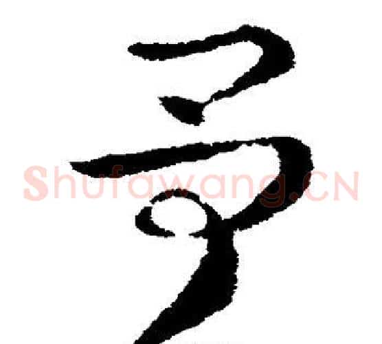 予字索靖毛笔草书书法写法,摘自索靖毛笔草书书法作品