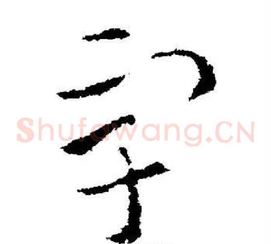 宇字索靖毛笔草书书法写法,摘自索靖毛笔草书书法作品