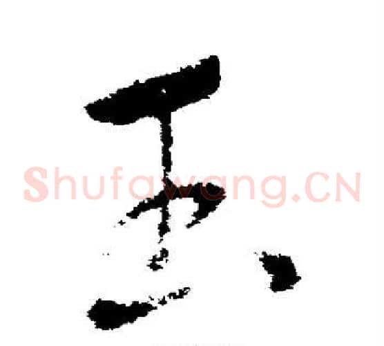 玉字索靖毛笔草书书法写法,摘自索靖毛笔草书书法作品