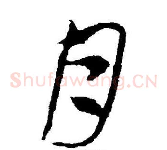 月字索靖毛笔草书书法写法,摘自索靖毛笔草书书法作品