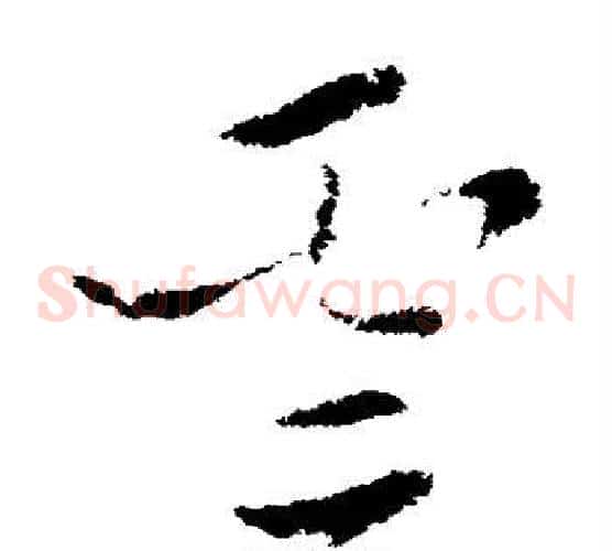 云字索靖毛笔草书书法写法,摘自索靖毛笔草书书法作品