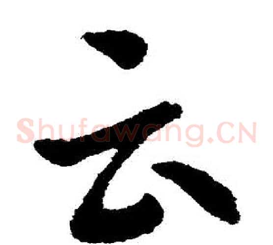 雲字索靖毛笔草书书法写法,摘自索靖毛笔草书书法作品
