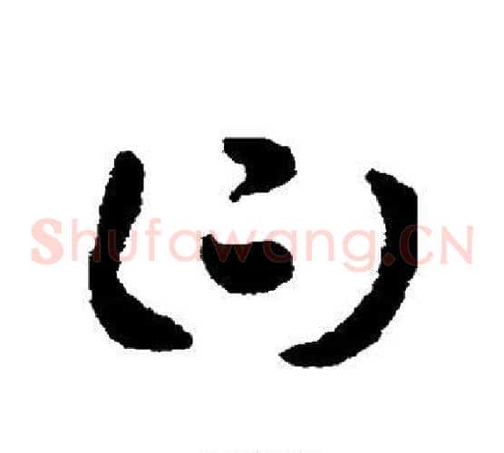 曰字索靖毛笔草书书法写法,摘自索靖毛笔草书书法作品