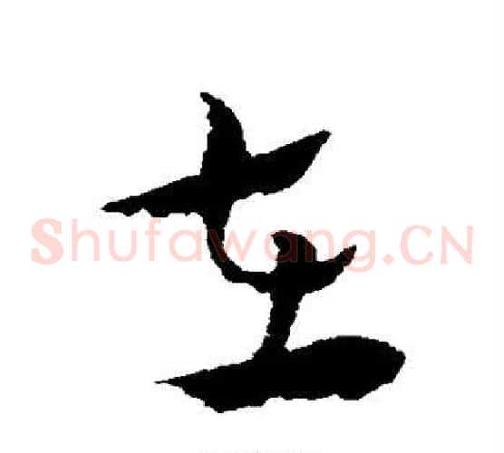 在字索靖毛笔草书书法写法,摘自索靖毛笔草书书法作品
