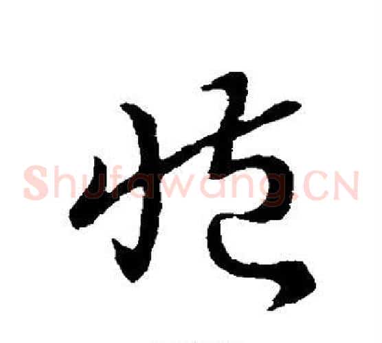 臧字索靖毛笔草书书法写法,摘自索靖毛笔草书书法作品