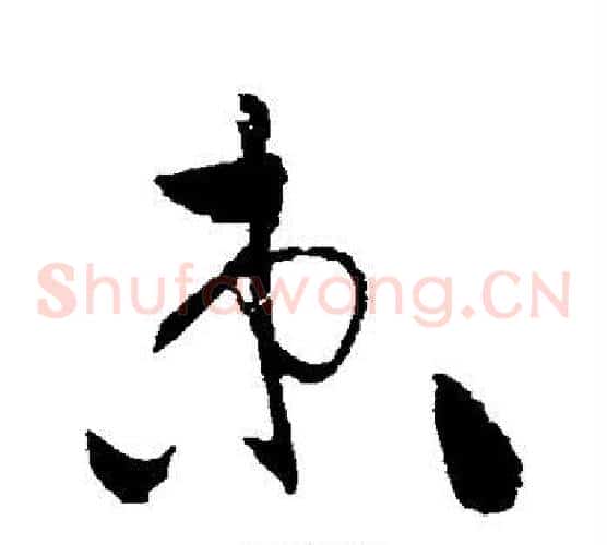 束字黄庭坚毛笔草书书法写法,摘自黄庭坚毛笔草书书法作品